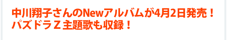 中川翔子さんのNewアルバムが4月2日発売！パズドラＺ主題歌も収録！