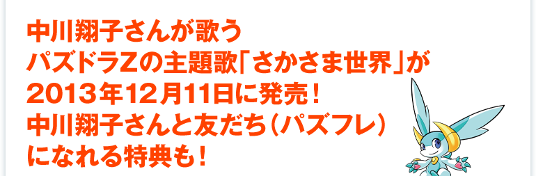 中川翔子さんが歌うパズドラＺの主題歌「さかさま世界」が2013年12月11日に発売！中川翔子さんと友だち（パズフレ）になれる特典も！