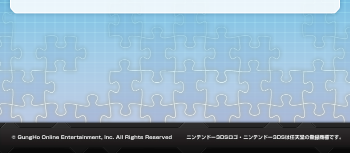 © GungHo Online Entertainment, Inc. All Rights Reserved ニンテンドー3DSロゴ・ニンテンドー3DSは任天堂の登録商標です。