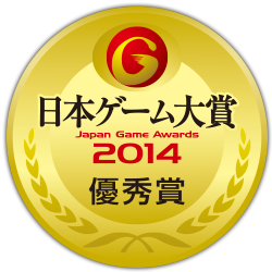 日本ゲーム大賞2014