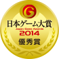 日本ゲーム大賞2013フューチャー部門受賞