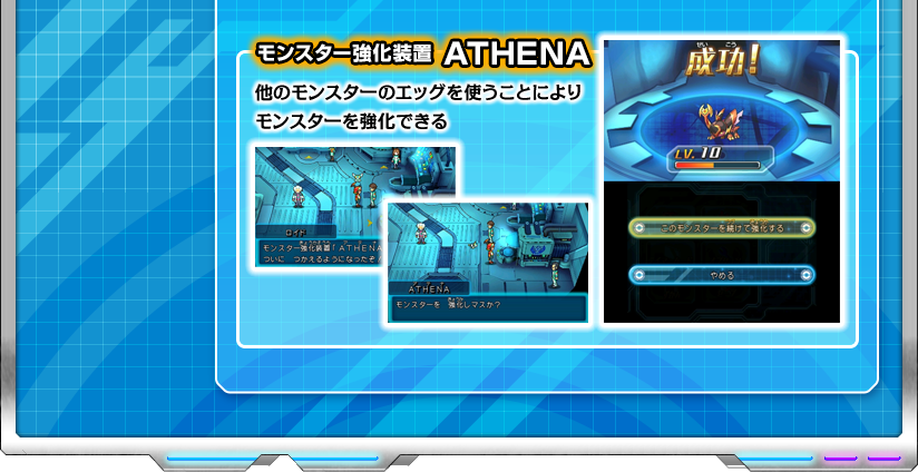 【モンスター強化装置 ATHENA】他のモンスターのエッグを使うことによりモンスターを強化できる
