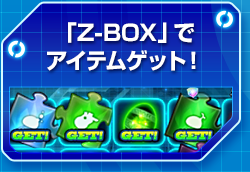 「Z-BOX」でアイテムゲット！